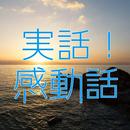 実話！感動話 APK