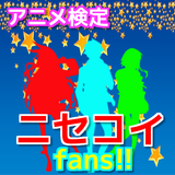 アニメ検定forニセコイfans2 icon