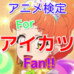 アニメ検定forアイカツfan!!