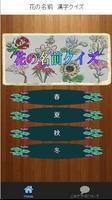 花の名前　漢字クイズ Affiche