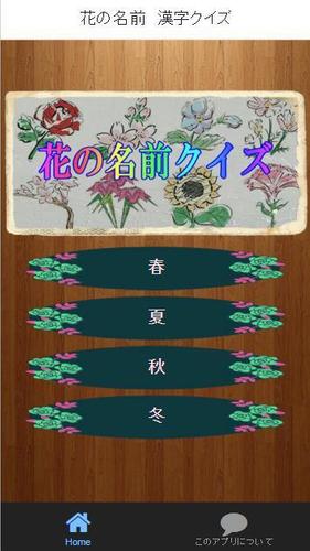 花の名前 漢字クイズ Para Android Apk Baixar