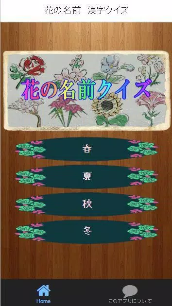 花の名前 漢字クイズ For Android Apk Download