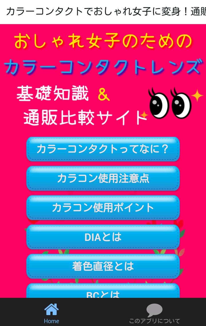 プチプラでカラコン おしゃれ女子に変身 通販比較サイト For Android Apk Download