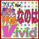 APK クイズ for 「魔法少女リリカルなのはvivid」