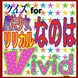 クイズ for 「魔法少女リリカルなのはvivid」
