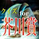 又吉直樹受賞。クイズfor「芥川賞」夏休みの自由研究に最適！ APK