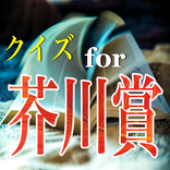 又吉直樹受賞。クイズfor「芥川賞」夏休みの自由研究に最適！