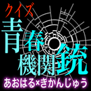 女子高生、サバゲー始めました。クイズ「青春×機関銃」 APK