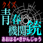 女子高生、サバゲー始めました。クイズ「青春×機関銃」 Zeichen