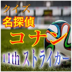 フィールド震撼！クイズ「名探偵コナン１１人目のストライカー」 APK download