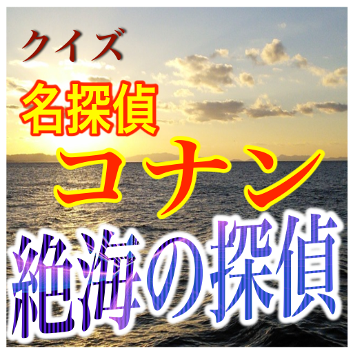 限界突破。究極ミステリー！クイズ「名探偵コナン 絶海の探偵」