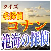 限界突破。究極ミステリー！クイズ「名探偵コナン 絶海の探偵」