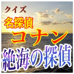 限界突破。究極ミステリー！クイズ「名探偵コナン 絶海の探偵」 APK 下載