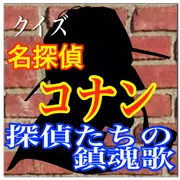 名探偵がそろい踏み！クイズ「名探偵コナン 探偵たちの鎮魂歌」