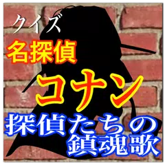 名探偵がそろい踏み！クイズ「名探偵コナン 探偵たちの鎮魂歌」 APK Herunterladen