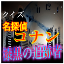 コナン、最も危険な事件 クイズ「名探偵コナン 漆黒の追跡者」-APK