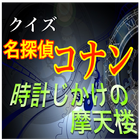 真実はいつも１つ！クイズ「名探偵コナン 時計じかけの摩天楼」 আইকন