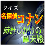 真実はいつも１つ！クイズ「名探偵コナン 時計じかけの摩天楼」