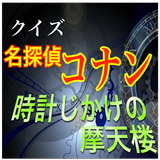 真実はいつも１つ！クイズ「名探偵コナン 時計じかけの摩天楼」-icoon