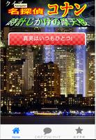 真実はいつも１つ！クイズ「名探偵コナン 時計じかけの摩天楼」 Affiche