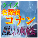 APK 怪盗キッドVSコナン！クイズ「名探偵コナン 世紀末の魔術師」