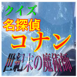 怪盗キッドVSコナン！クイズ「名探偵コナン 世紀末の魔術師」