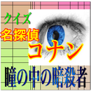 瞳の中の狙撃手は誰だ？クイズ「名探偵コナン 瞳の中の暗殺者」 aplikacja