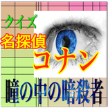 瞳の中の狙撃手は誰だ？クイズ「名探偵コナン 瞳の中の暗殺者」