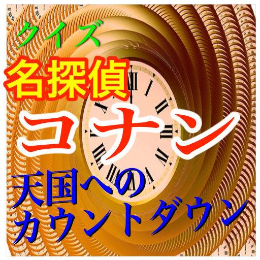 黒の組織登場！クイズ「名探偵コナン 天国へのカウントダウン」