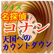 黒の組織登場！クイズ「名探偵コナン 天国へのカウントダウン」