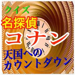 黒の組織登場！クイズ「名探偵コナン 天国へのカウントダウン」 APK 下載