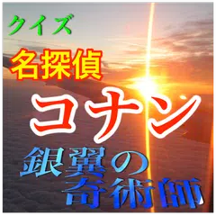 これが運命なのか・・ クイズ「名探偵コナン 銀翼の奇術師」 アプリダウンロード