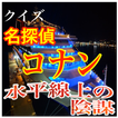 オマエを絶対に守る！クイズ「名探偵コナン 水平線上の陰謀」