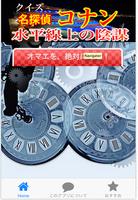 オマエを絶対に守る！クイズ「名探偵コナン 水平線上の陰謀」 海报