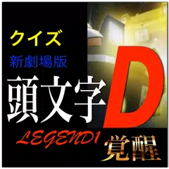 Descargar APK de 最速最強ドリフト!クイズ・新劇場版「イニシャルD」覚醒