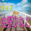 人気急上昇！！クイズfor「佐野ひなこ」 APK