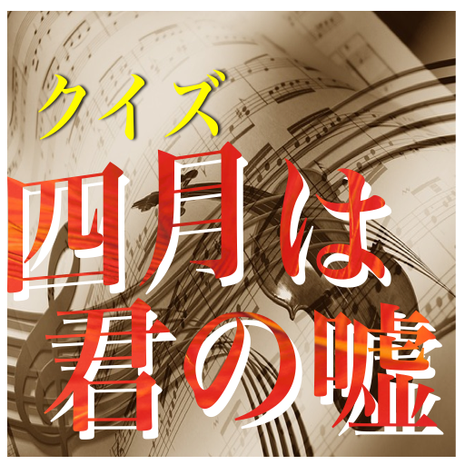 甘く切ない胸キュンストーリー「四月は君の嘘」アニメクイズ