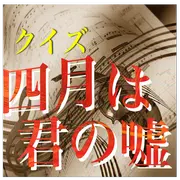 甘く切ない胸キュンストーリー「四月は君の嘘」アニメクイズ