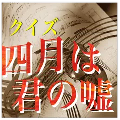 甘く切ない胸キュンストーリー「四月は君の嘘」アニメクイズ アプリダウンロード