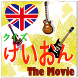 クイズ・映画版「けいおん」〜K-ON〜