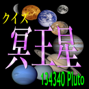 クイズfor「冥王星（プルート）」夏休み課題に最適！ APK