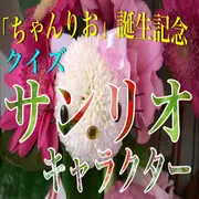 クイズfor「サンリオ・キャラクター」「ちゃんりお」誕生記念