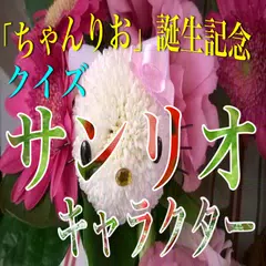 クイズfor「サンリオ・キャラクター」「ちゃんりお」誕生記念