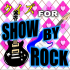 クイズfor『SHOW BY ROCK!!』〜『SB69』〜 biểu tượng