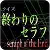 進撃の巨人スタッフが送るアニメ「終わりのセラフ」クイズアプリ APK