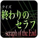 APK 進撃の巨人スタッフが送るアニメ「終わりのセラフ」クイズアプリ