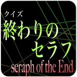 進撃の巨人スタッフが送るアニメ「終わりのセラフ」クイズアプリ
