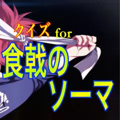 Baixar ジャンプ連載中！料理マンガ クイズfor「食戟のソーマ」 APK