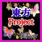 Icona 【無料】マニアック検定 for 東方Project