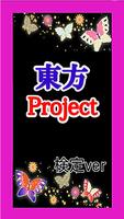 Poster 【無料】マニアック検定 for 東方Project